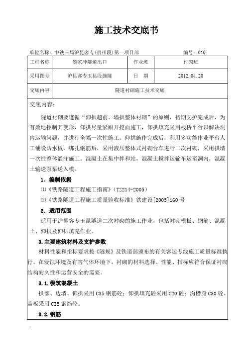 隧道衬砌施工技术交底大全(XIN)