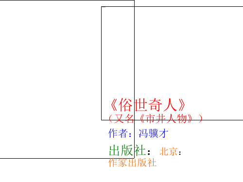 《俗世奇人》(又名《市井人物》