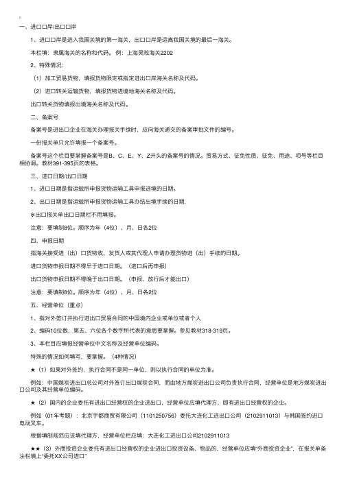 进出口货物报关单表头各栏目的填制（1）