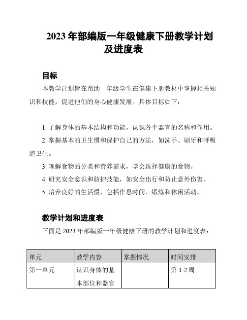 2023年部编版一年级健康下册教学计划及进度表