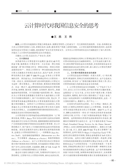 云计算时代对我国信息安全的思考