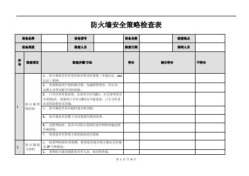 防火墙安全策略检查表