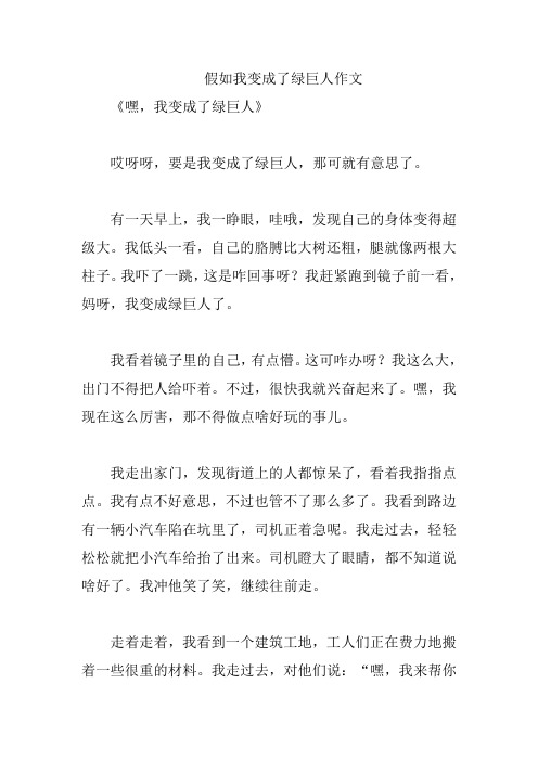 假如我变成了绿巨人作文