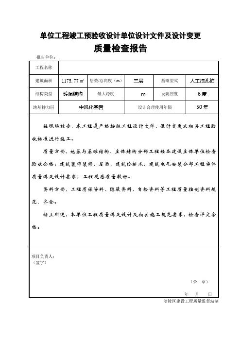 单位工程竣工预验收设计单位设计文件及设计变更质量检查报告