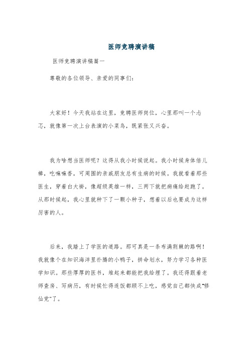 医师竞聘演讲稿