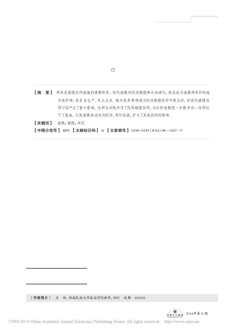 试析宋代道教与城隍信仰习俗的关系_王玲