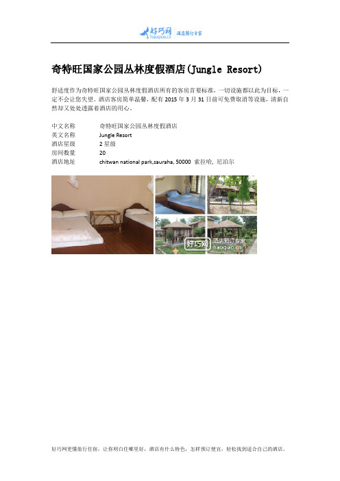 奇特旺国家公园丛林度假酒店(Jungle Resort)