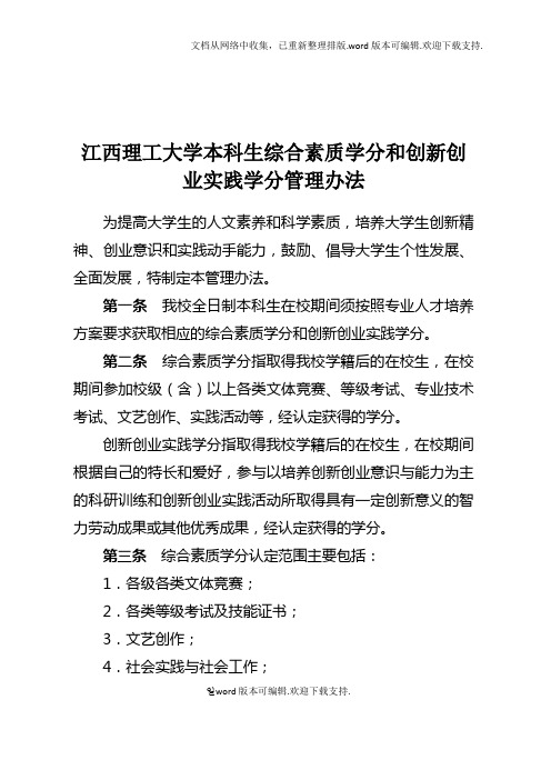 江西理工大学本科生综合素质学分和创新创业实践学分管理办法