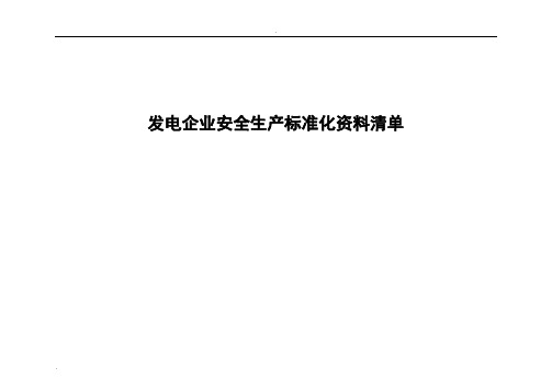 发电企业安全生产标准化资料清单(风电)