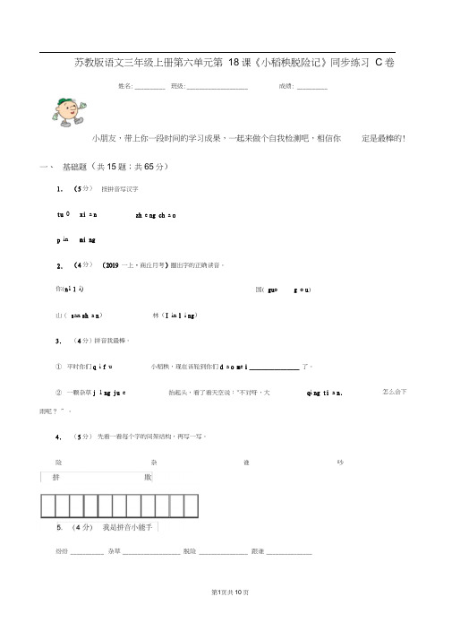 苏教版语文三年级上册第六单元第18课《小稻秧脱险记》同步练习C卷