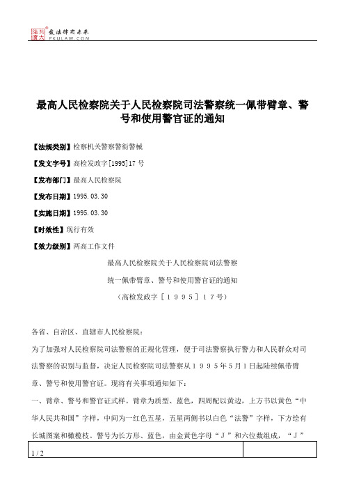 最高人民检察院关于人民检察院司法警察统一佩带臂章、警号和使用