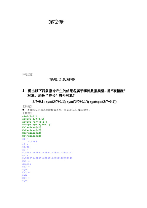 [整理版]matlab课后习题解答第二章