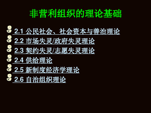 非营利组织的理论基础.pptx