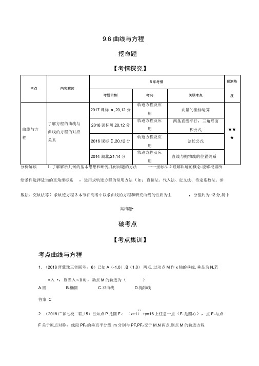 2020年新课标版高考理数一轮复习：9.6曲线与方程