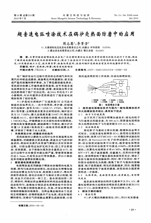 超音速电弧喷涂技术在锅炉受热面防磨中的应用