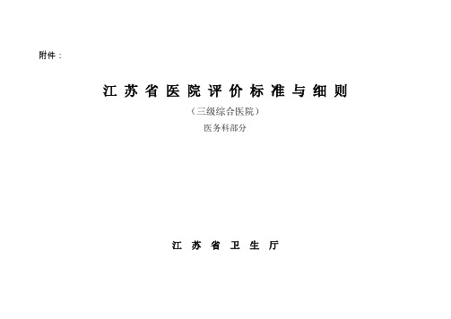 【医疗质量及标准】江苏省医院评价标准与细则(医务处部分)