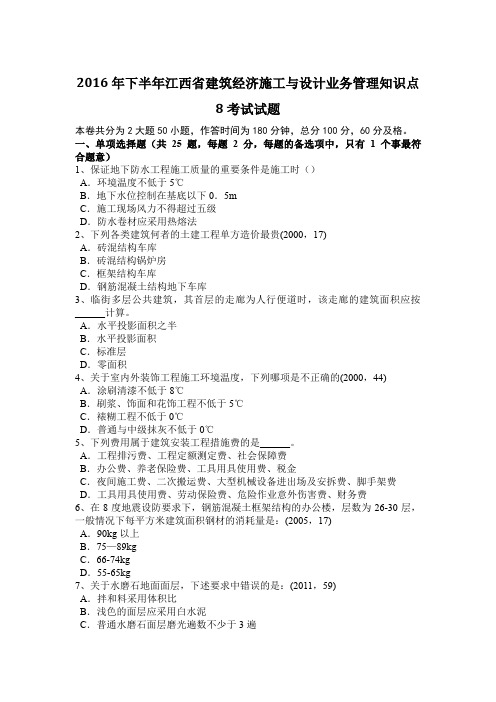 2016年下半年江西省建筑经济施工与设计业务管理知识点8考试试题