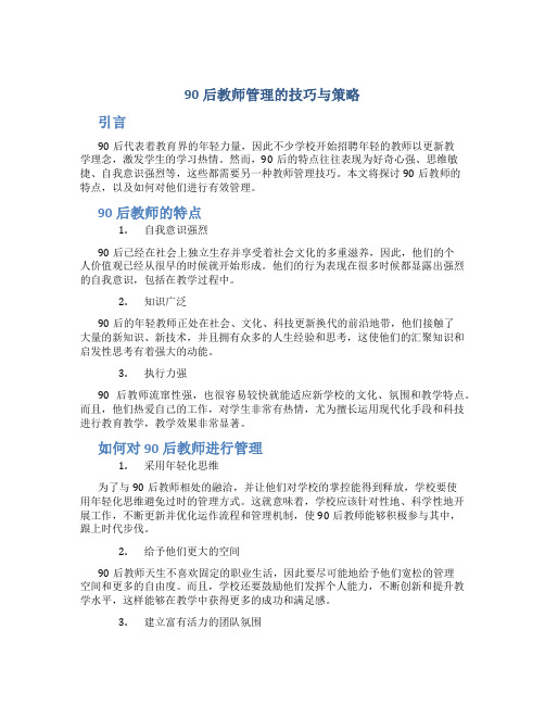 90后教师管理的技巧与策略