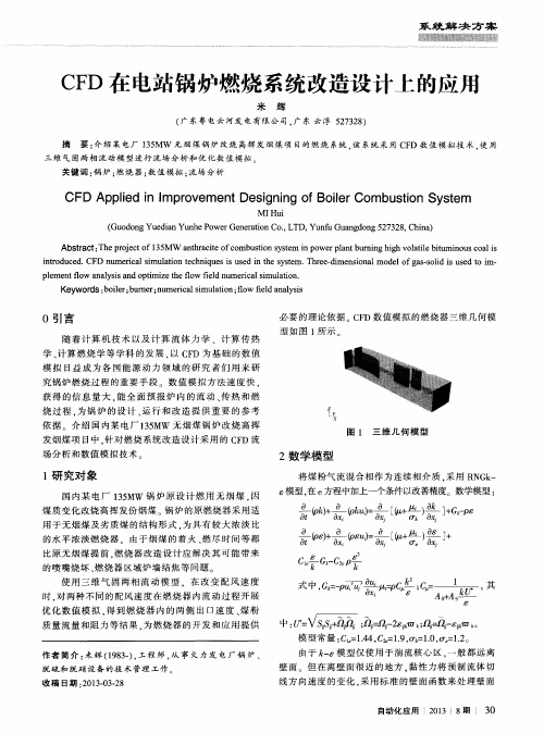 CFD在电站锅炉燃烧系统改造设计上的应用