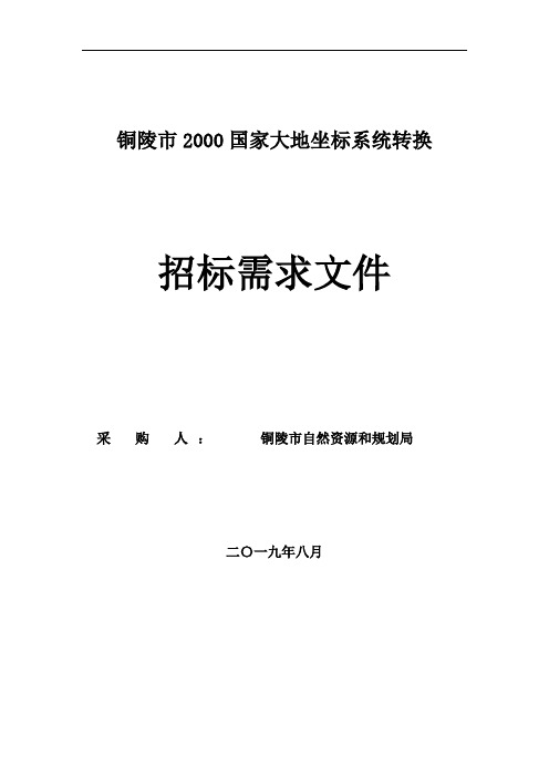 铜陵市2000国家大地坐标系统转换