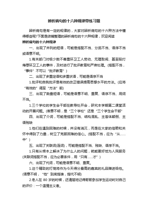 辨析病句的十六种规律带练习题