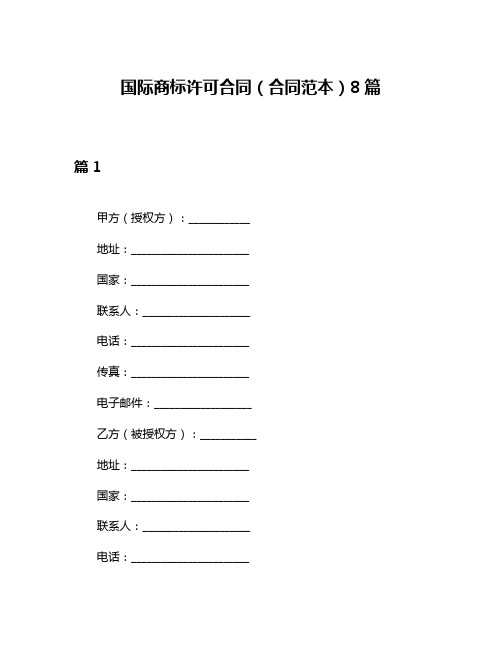 国际商标许可合同(合同范本)8篇