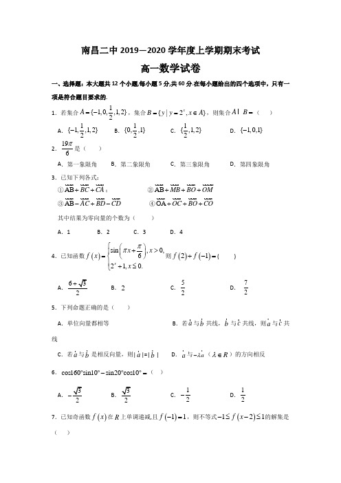 江西省南昌市第二中学2019-2020学年高一上学期期末考试数学试题 Word版含答案