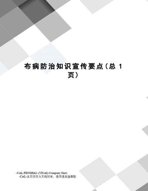 布病防治知识宣传要点