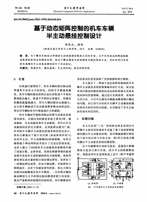 基于动态矩阵控制的机车车辆半主动悬挂控制设计