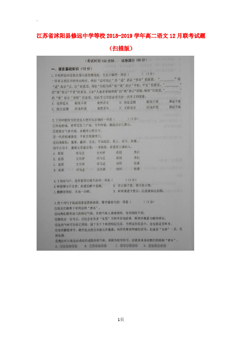 江苏省沭阳县修远中学等校2018-2019学年高二语文12月联考试题(扫描版)