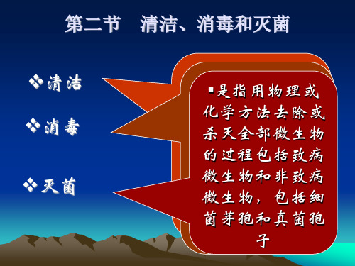 护理学基础清洁、消毒和灭菌