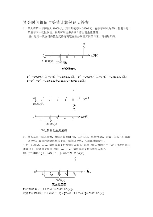 资金时间价值与等值计算例题2(含答案)