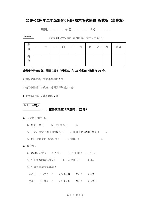 2019-2020年二年级数学(下册)期末考试试题 浙教版 (含答案)