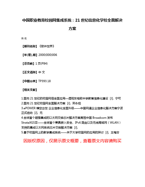 中国职业教育校园网集成系统：21世纪信息化学校全面解决方案