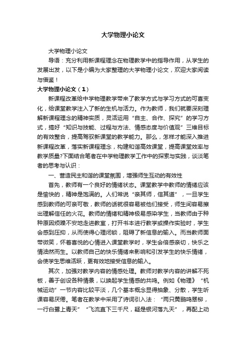 大学物理小论文