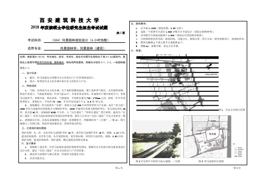 西安建筑科技大学2018、2019年风景园林规划设计(6小时快题)考研真题试题