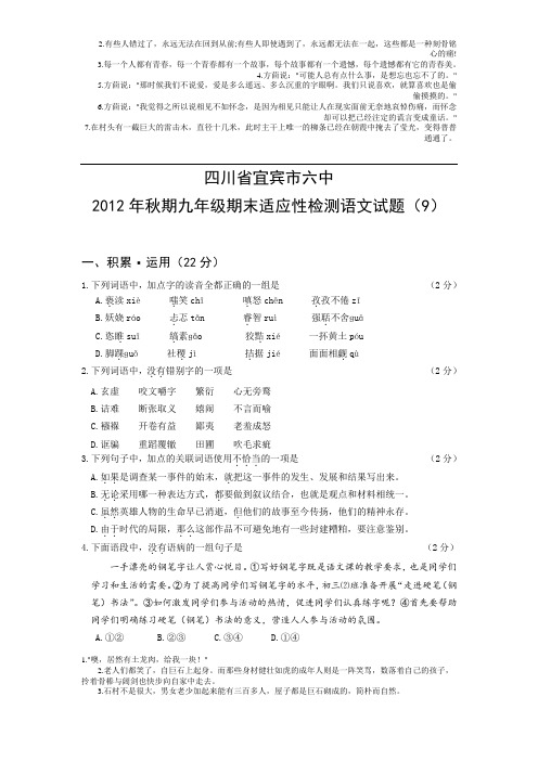 四川省宜宾市六中2012年秋期九年级期末适应性检测语文试题及答案(9)