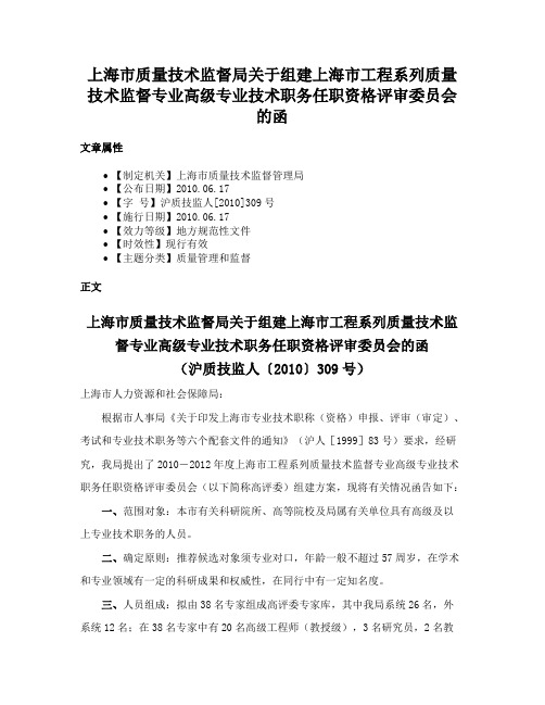 上海市质量技术监督局关于组建上海市工程系列质量技术监督专业高级专业技术职务任职资格评审委员会的函