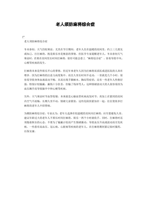 老人须防麻将综合症