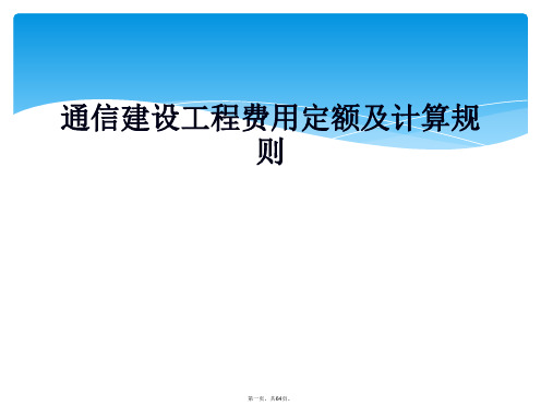 通信建设工程费用定额及计算规则