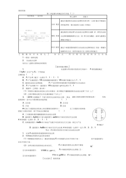 必修2遗传与进化-第一单元第二讲学习专用