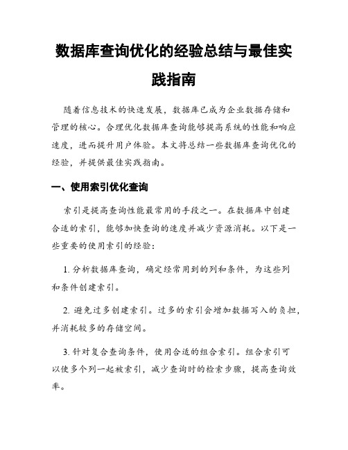 数据库查询优化的经验总结与最佳实践指南