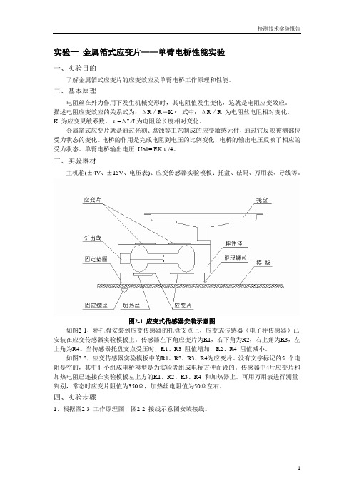 检测技术实验报告