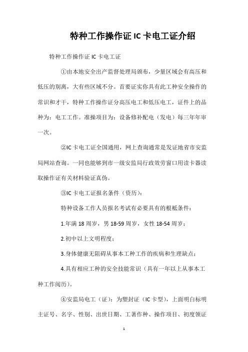 特种工作操作证IC卡电工证介绍