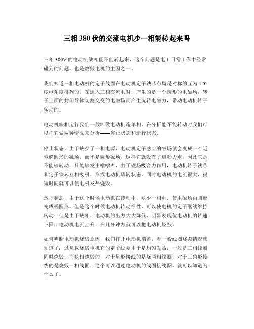 三相380伏的交流电机少一相能转起来吗