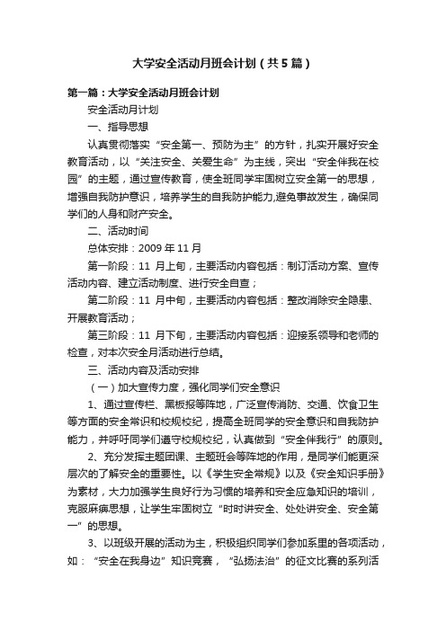 大学安全活动月班会计划（共5篇）