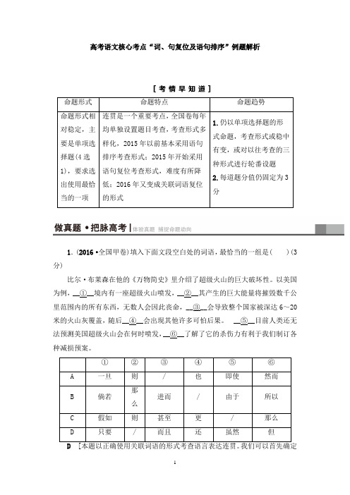 【免费】高考语文核心考点“词、句复位及语句排序”例题解析