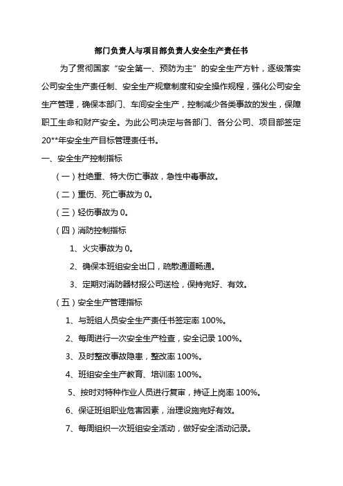 部门负责人与项目部负责人安全生产责任书