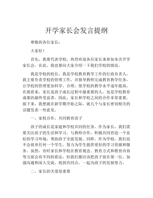 开学家长会发言提纲