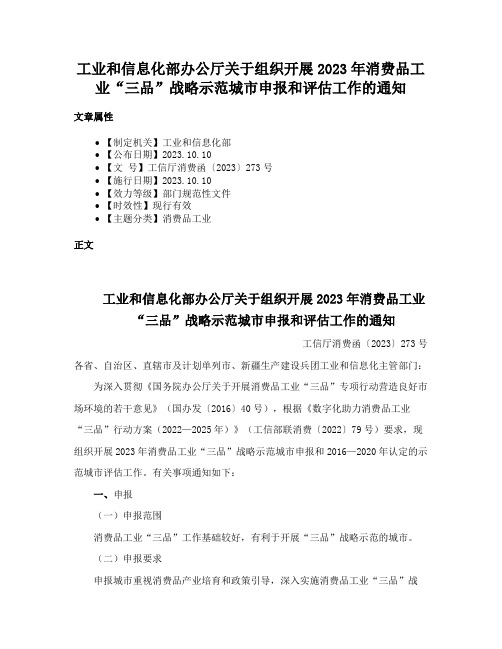 工业和信息化部办公厅关于组织开展2023年消费品工业“三品”战略示范城市申报和评估工作的通知